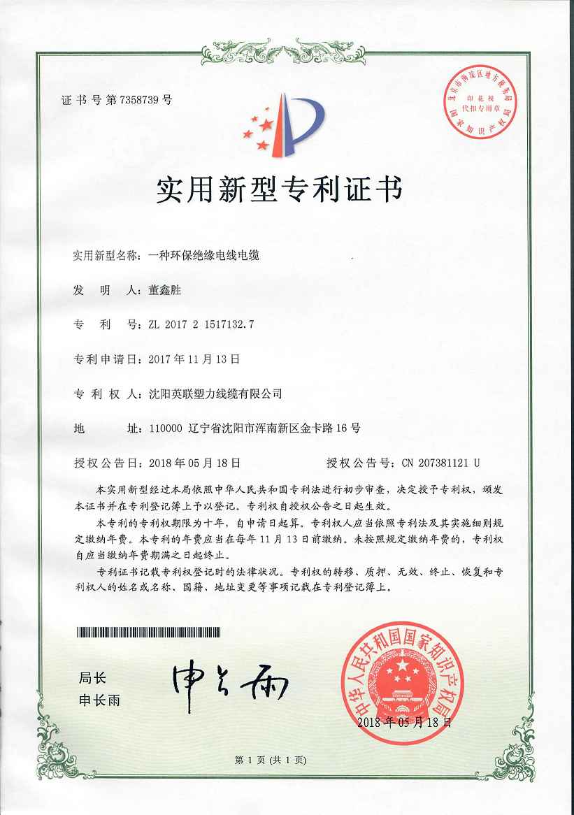 電線電纜專利：一種環保絕緣電線電纜(圖1)